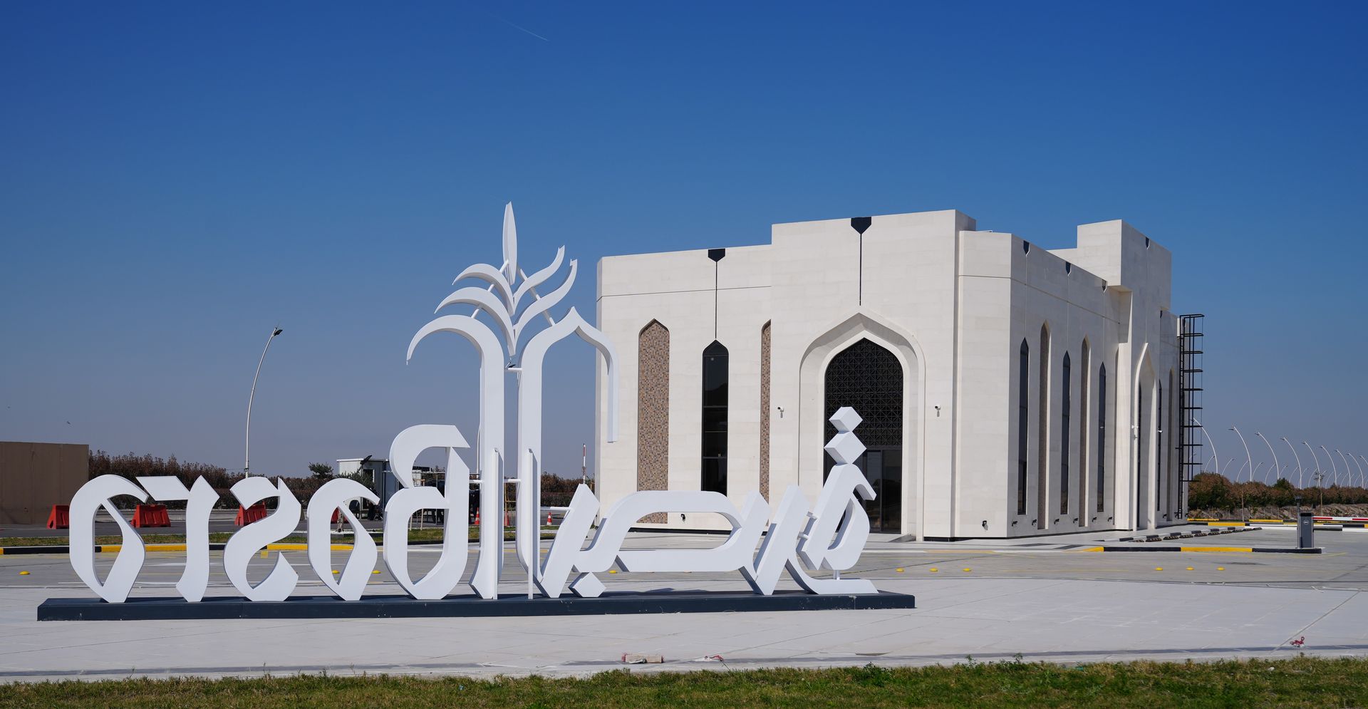 منشأة تفتيش مطار البصرة